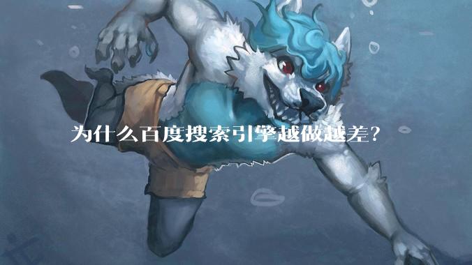 为什么百度搜索引擎越做越差?
