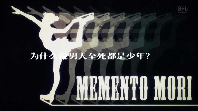 为什么说男人至死都是少年?