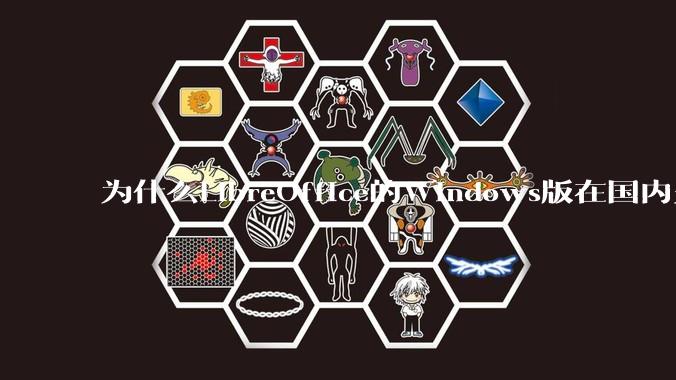 为什么LibreOffice的Windows版在国内火不起来?