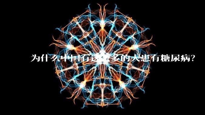 为什么中国有这么多的人患有糖尿病?