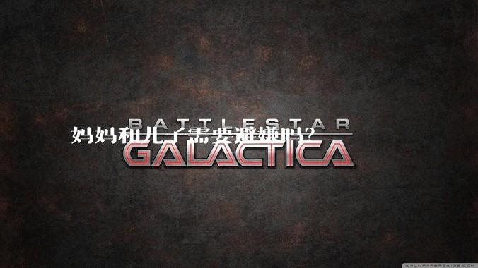 妈妈和儿子需要避嫌吗？