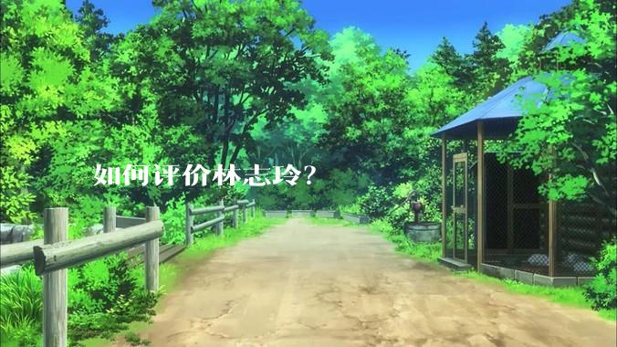 如何评价林志玲?