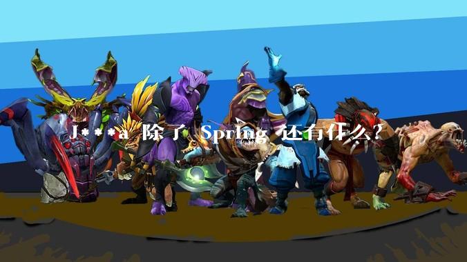 J***a 除了 Spring 还有什么?