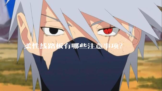 柔性线路板有哪些注意事项?