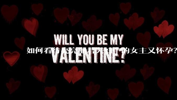 如何看待亮亮丽君夫妇中的女主又怀孕?