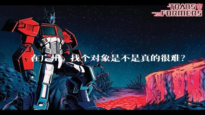 在广州,找个对象是不是真的很难?