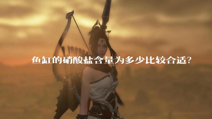 鱼缸的硝酸盐含量为多少比较合适?