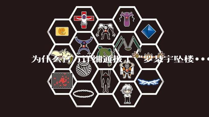 为什么官方详细通报了“罗某宇坠楼***”,还有很多人不信?