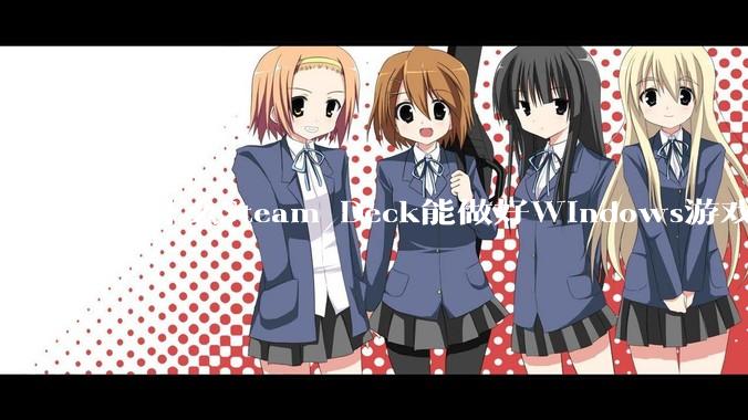 为什么Steam Deck能做好Windows游戏转译但是Apple Mac就做不好?