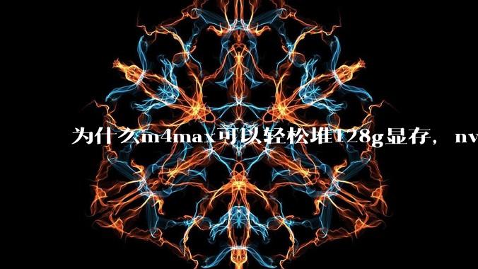 为什么m4max可以轻松堆128g显存,nvidia消费端显卡却长期被限制在24g?