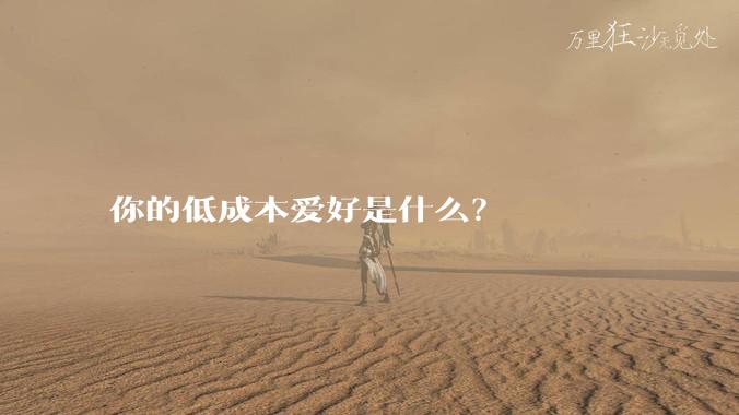 你的低成本爱好是什么?