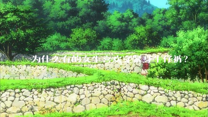 为什么有的女生喜欢穿紧身牛仔裤?