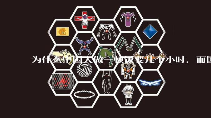 为什么中国人做一顿饭要几个小时,而国外花的时间少得多?