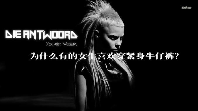 为什么有的女生喜欢穿紧身牛仔裤?