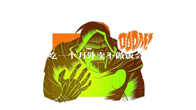 连续吃一个月外卖不做饭会更省钱吗?