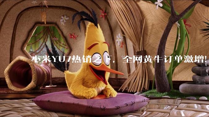 小米YU7热销之下,全网黄牛订单激增! 小米是否已现泡泡玛特的Labubu式金融套利模型?