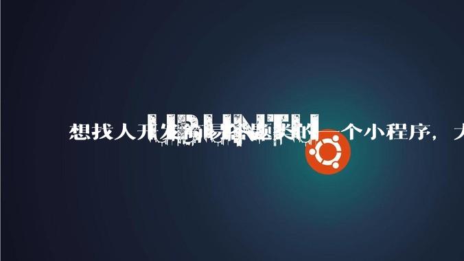 想找人开发简易答题类的一个小程序,大概多少费用?