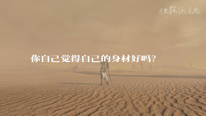 你自己觉得自己的身材好吗?