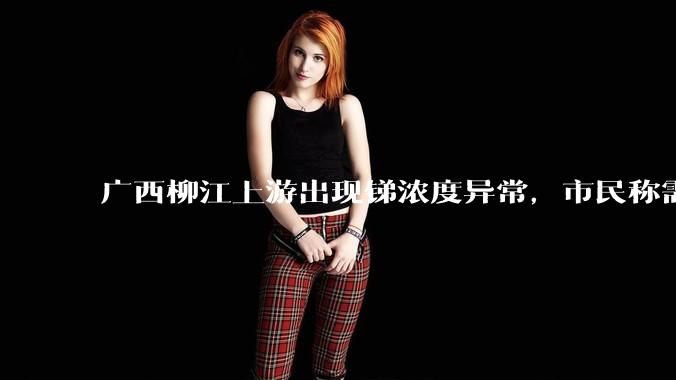 广西柳江上游出现锑浓度异常,市民称需从消防栓接水或买水,锑可能带来哪些危害?当地需如何妥善解决?