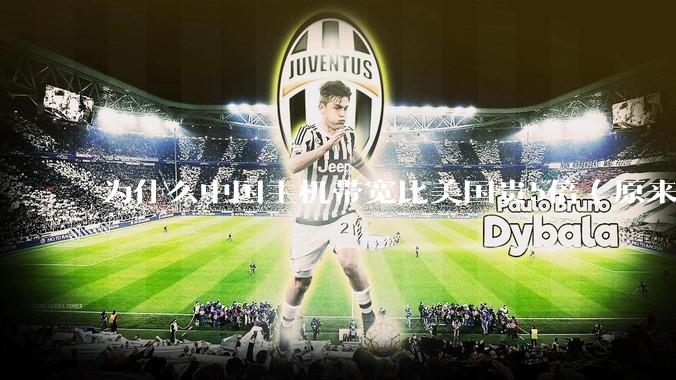 为什么中国主机带宽比美国贵5倍(原来错误的10000倍),比如阿里云?