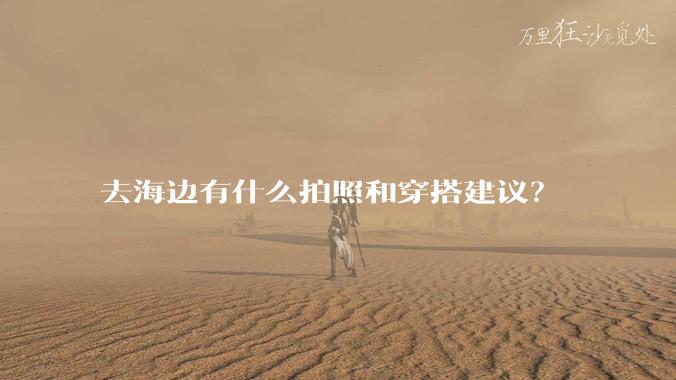 去海边有什么拍照和穿搭建议?