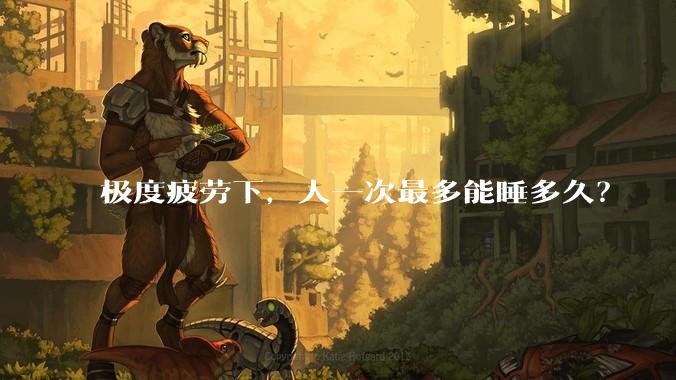 极度疲劳下,人一次最多能睡多久?