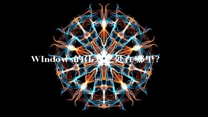 Windows的伟大之处在哪里?