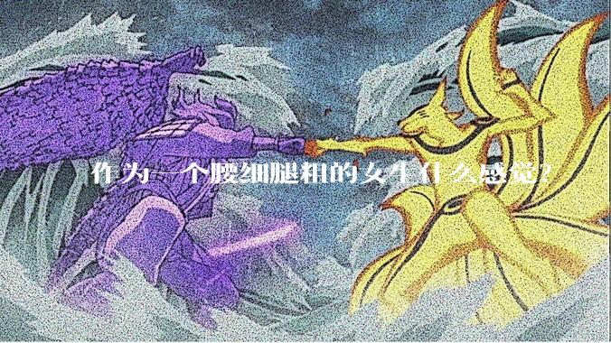 作为一个腰细腿粗的女生什么感觉?