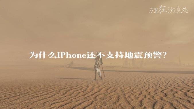 为什么iPhone还不支持地震预警?