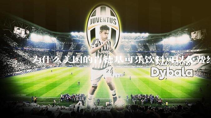 为什么美国的肯德基可乐饮料可以免费续杯?