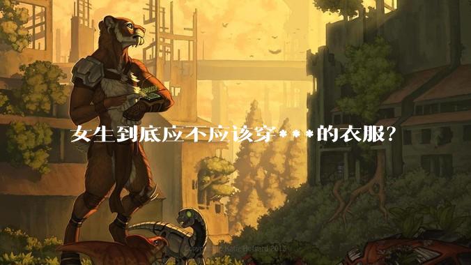 女生到底应不应该穿***的衣服?