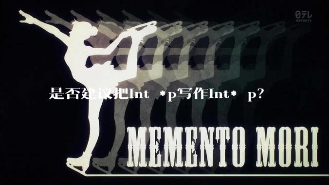 是否建议把int *p写作int* p?