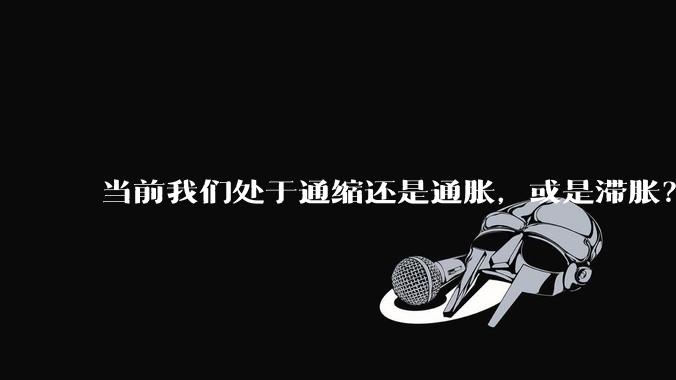 当前我们处于通缩还是通胀,或是滞胀?
