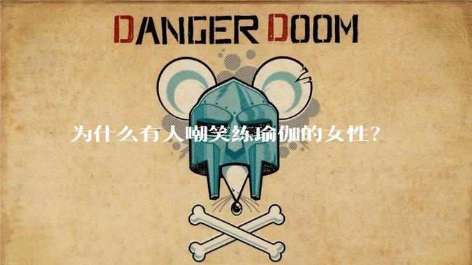 为什么有人嘲笑练瑜伽的女性?