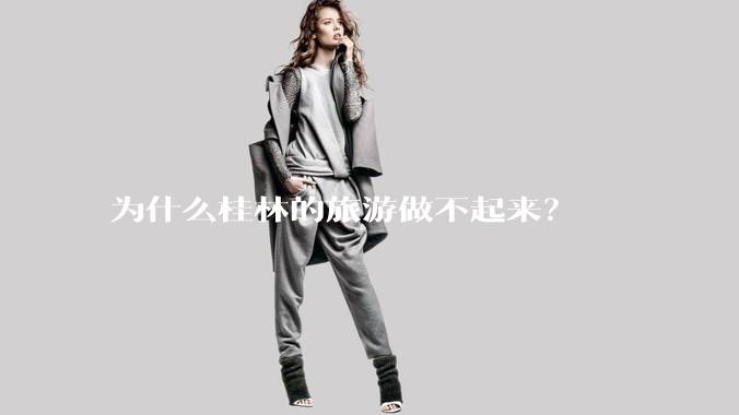 为什么桂林的旅游做不起来?