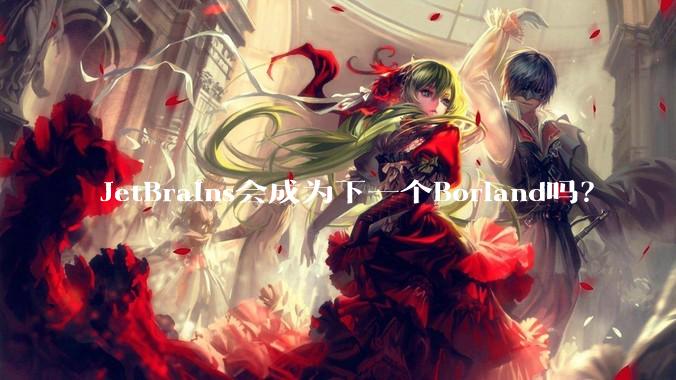 JetBrains会成为下一个Borland吗?