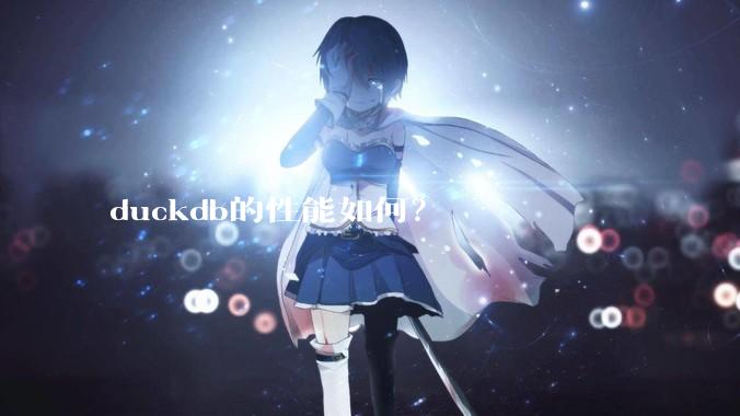 duckdb的性能如何?