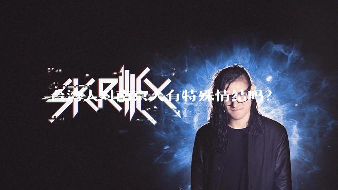 台湾人对南京人有特殊情结吗?