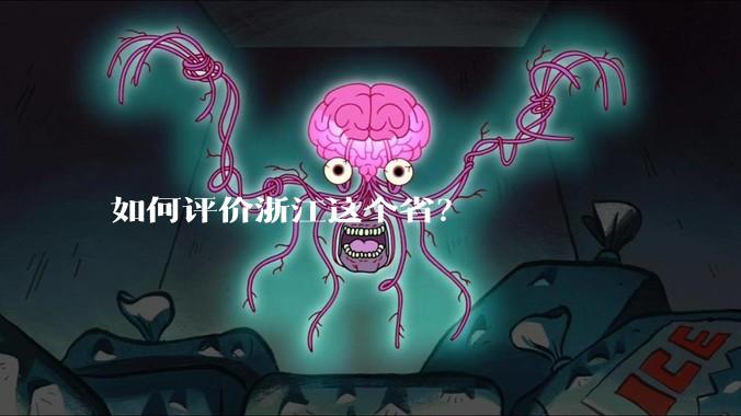 如何评价浙江这个省?