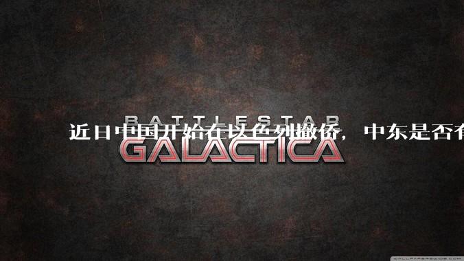 近日中国开始在以色列撤侨,中东是否有大战要发生?