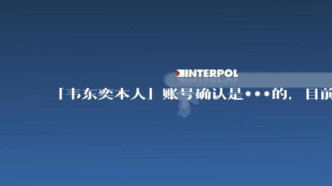 「韦东奕本人」账号确认是***的,目前已被关停,如何看待无底线博流量的行为?哪些信息值得关注?