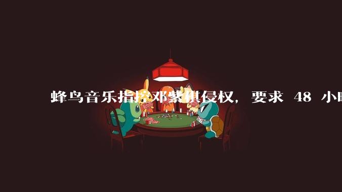 蜂鸟音乐指控邓紫棋侵权,要求 48 小时内下架重录歌曲,邓紫棋回应「不会下架」,这一指控合理吗?
