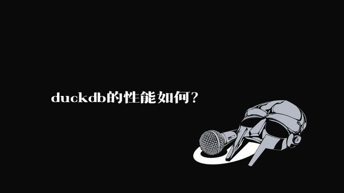 duckdb的性能如何?