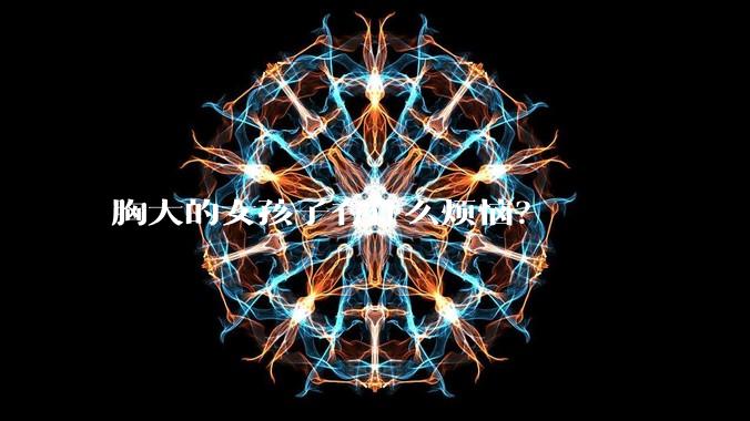 胸大的女孩子有什么烦恼?