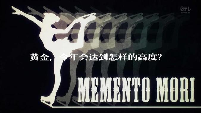 黄金,今年会达到怎样的高度?