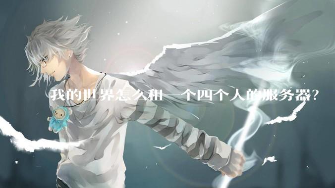 我的世界怎么租一个四个人的服务器?