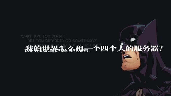 我的世界怎么租一个四个人的服务器?