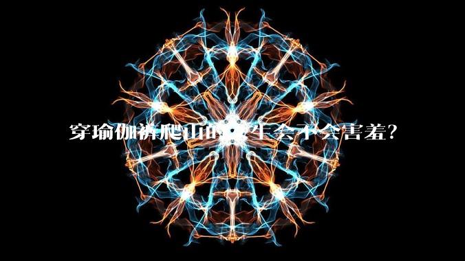 穿瑜伽裤爬山的女生会不会害羞?