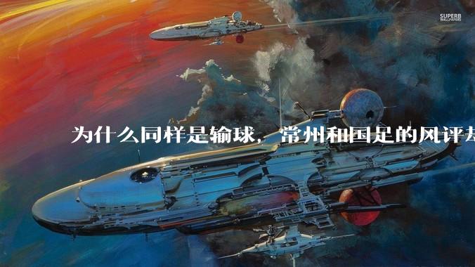 为什么同样是输球,常州和国足的风评却差那么多呢?