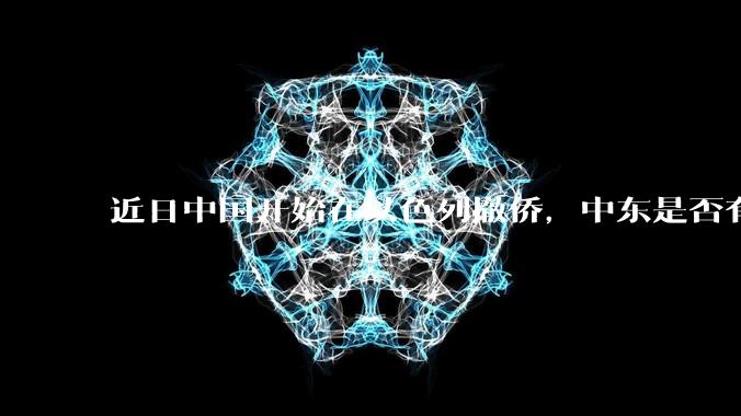 近日中国开始在以色列撤侨,中东是否有大战要发生?